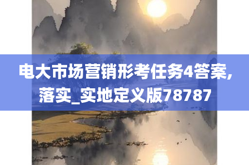 电大市场营销形考任务4答案,落实_实地定义版78787