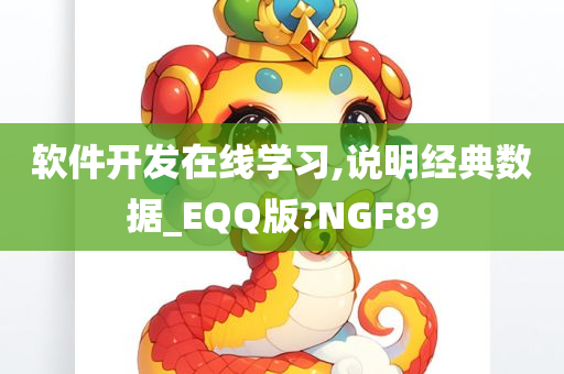 软件开发在线学习,说明经典数据_EQQ版?NGF89