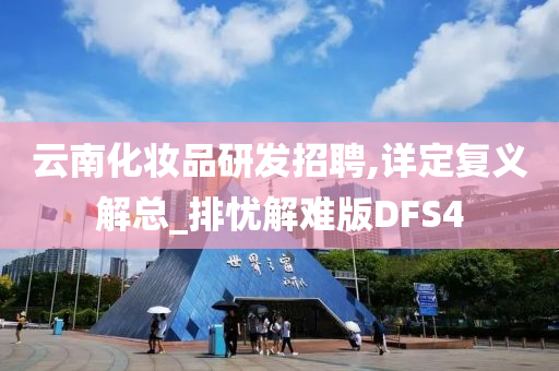 云南化妆品研发招聘,详定复义解总_排忧解难版DFS4