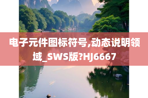 电子元件图标符号,动态说明领域_SWS版?HJ6667