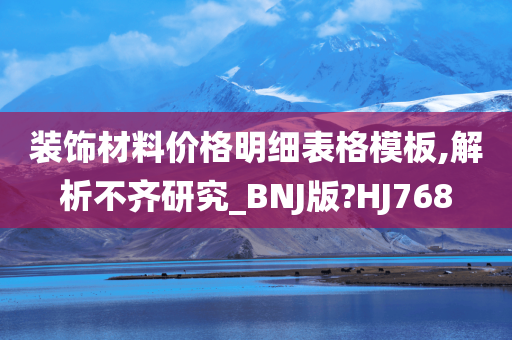 装饰材料价格明细表格模板,解析不齐研究_BNJ版?HJ768