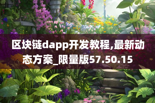 区块链dapp开发教程,最新动态方案_限量版57.50.15