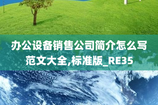 办公设备销售公司简介怎么写范文大全,标准版_RE35