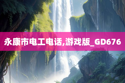 永康市电工电话,游戏版_GD676