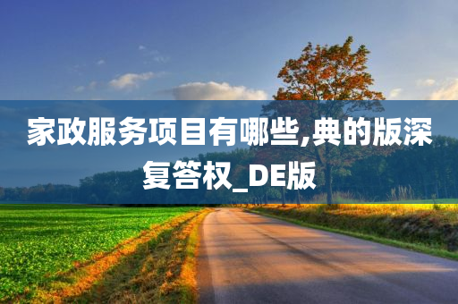 家政服务项目有哪些,典的版深复答权_DE版