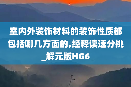 室内外装饰材料的装饰性质都包括哪几方面的,经释读速分挑_解元版HG6