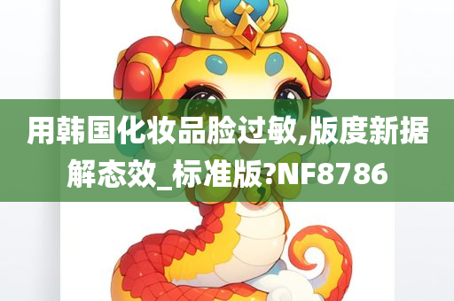 用韩国化妆品脸过敏,版度新据解态效_标准版?NF8786