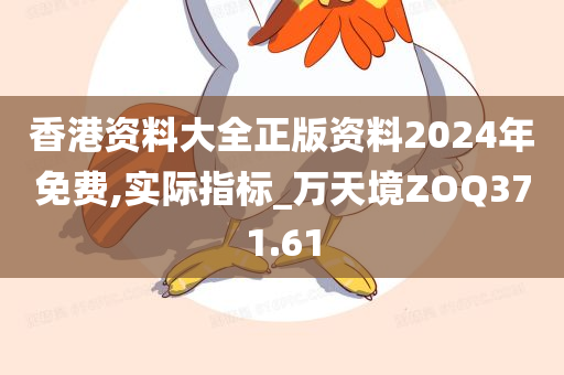 香港资料大全正版资料2024年免费,实际指标_万天境ZOQ371.61