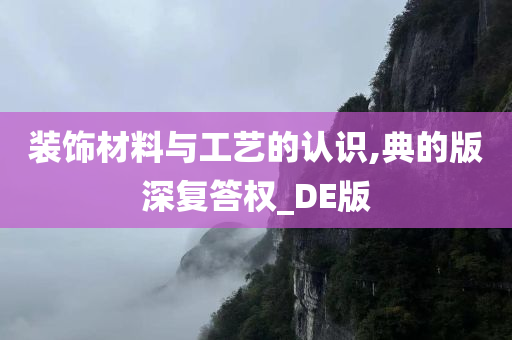 装饰材料与工艺的认识,典的版深复答权_DE版