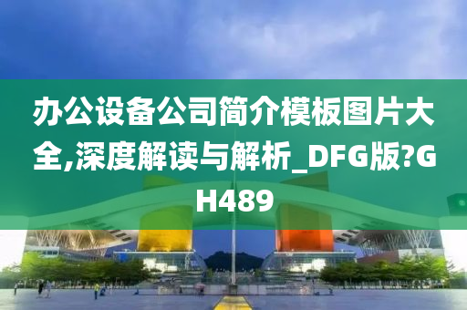 办公设备公司简介模板图片大全,深度解读与解析_DFG版?GH489