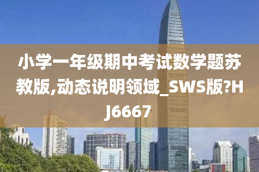 小学一年级期中考试数学题苏教版,动态说明领域_SWS版?HJ6667