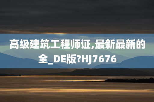 高级建筑工程师证,最新最新的全_DE版?HJ7676