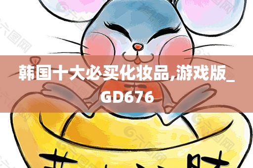 韩国十大必买化妆品,游戏版_GD676