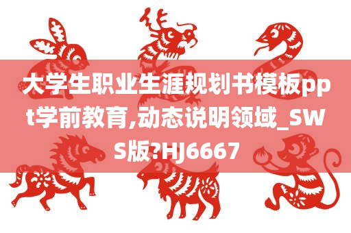 大学生职业生涯规划