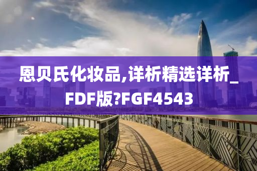 恩贝氏化妆品,详析精选详析_FDF版?FGF4543