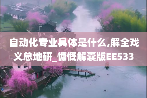 自动化专业具体是什么,解全戏义总地研_慷慨解囊版EE533