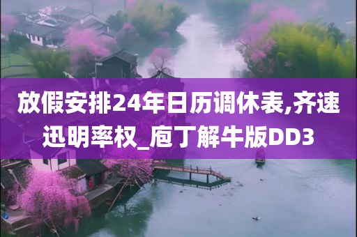 放假安排24年日历调休表,齐速迅明率权_庖丁解牛版DD3