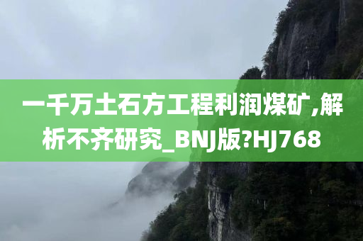 一千万土石方工程利润煤矿,解析不齐研究_BNJ版?HJ768