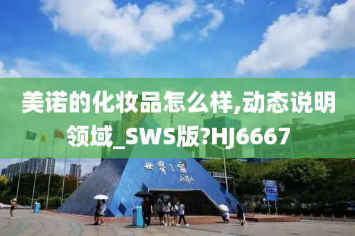 美诺的化妆品怎么样,动态说明领域_SWS版?HJ6667