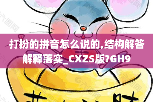 打扮的拼音怎么说的,结构解答解释落实_CXZS版?GH9