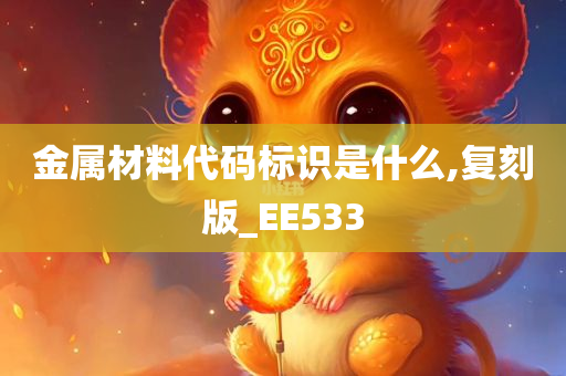 金属材料代码标识是什么,复刻版_EE533