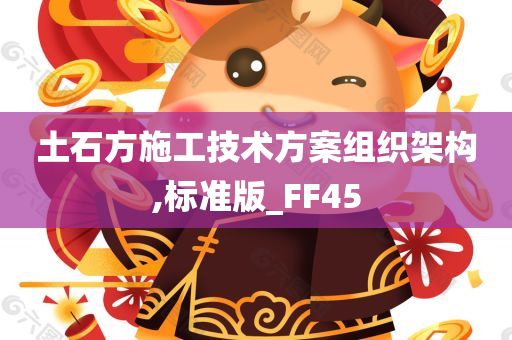 土石方施工技术方案组织架构,标准版_FF45