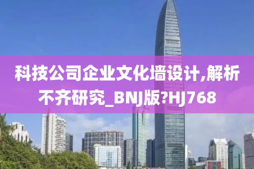 科技公司企业文化墙设计,解析不齐研究_BNJ版?HJ768