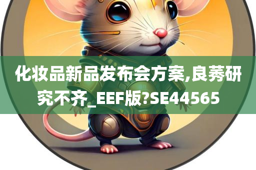 化妆品新品发布会方案,良莠研究不齐_EEF版?SE44565