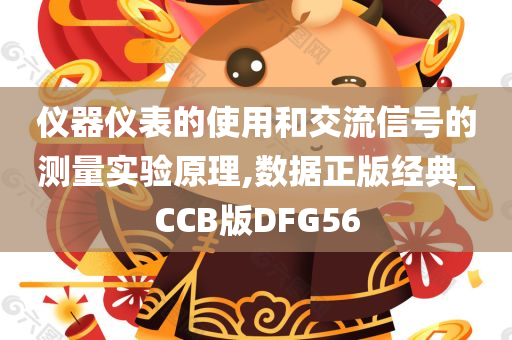 仪器仪表的使用和交流信号的测量实验原理,数据正版经典_CCB版DFG56