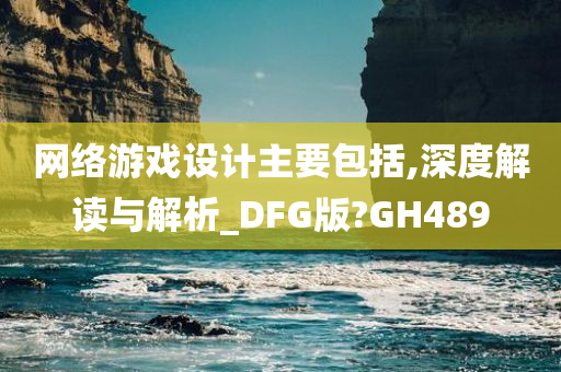 网络游戏设计主要包括,深度解读与解析_DFG版?GH489