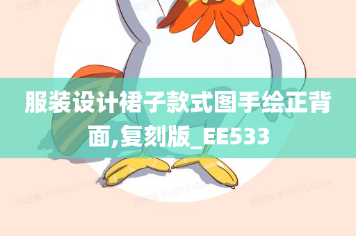 服装设计裙子款式图手绘正背面,复刻版_EE533