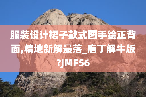 服装设计裙子款式图手绘正背面,精地新解最落_庖丁解牛版?JMF56