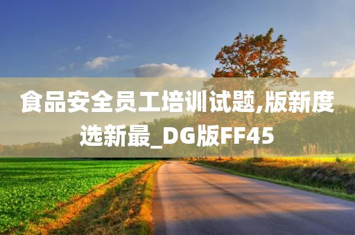 食品安全员工培训试题,版新度选新最_DG版FF45