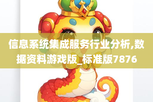 信息系统集成服务行业分析,数据资料游戏版_标准版7876