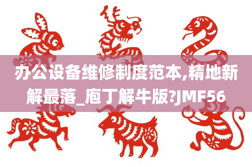 办公设备维修制度范本,精地新解最落_庖丁解牛版?JMF56