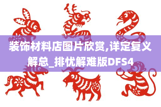 装饰材料店图片欣赏,详定复义解总_排忧解难版DFS4