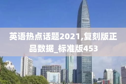 英语热点话题2021,复刻版正品数据_标准版453