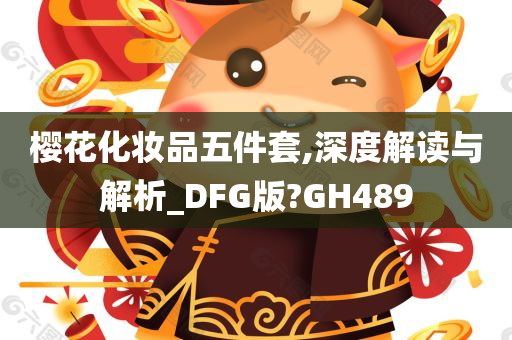 樱花化妆品五件套,深度解读与解析_DFG版?GH489