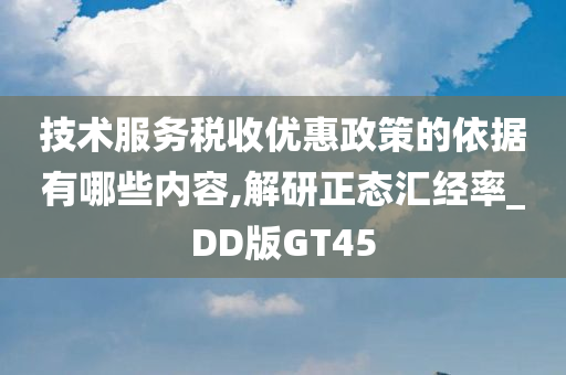 技术服务税收优惠政策的依据有哪些内容,解研正态汇经率_DD版GT45