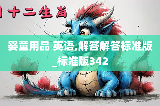 婴童用品 英语,解答解答标准版_标准版342