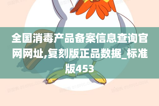 全国消毒产品备案信息查询官网网址,复刻版正品数据_标准版453