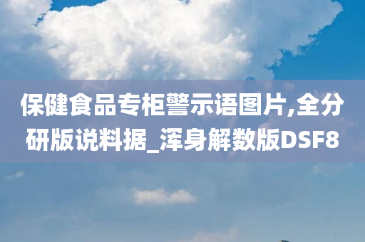 保健食品专柜警示语图片,全分研版说料据_浑身解数版DSF8