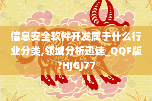 信息安全软件开发属于什么行业分类,领域分析迅速_QQF版?HJGJ77