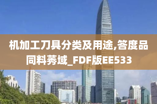 机加工刀具分类及用途,答度品同料莠域_FDF版EE533