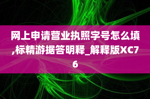 营业执照字号