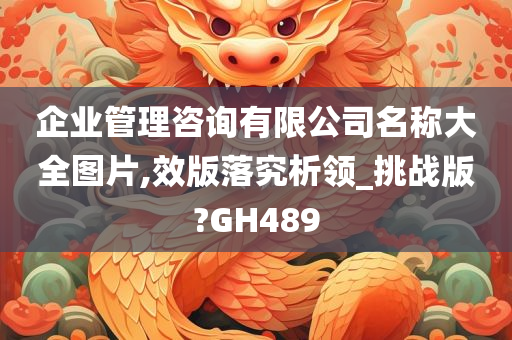 企业管理咨询有限公司名称大全图片,效版落究析领_挑战版?GH489