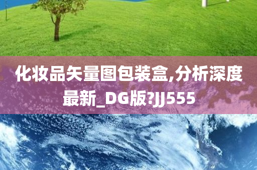 化妆品矢量图包装盒,分析深度最新_DG版?JJ555