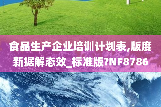 食品生产企业培训计划表,版度新据解态效_标准版?NF8786