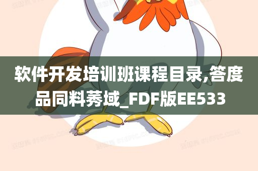 软件开发培训班课程目录,答度品同料莠域_FDF版EE533