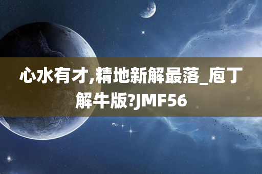 心水有才,精地新解最落_庖丁解牛版?JMF56